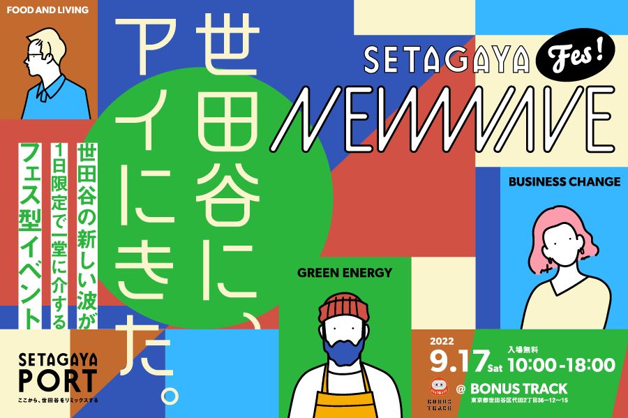 SETAGAYA NEW WAVEに出店します！