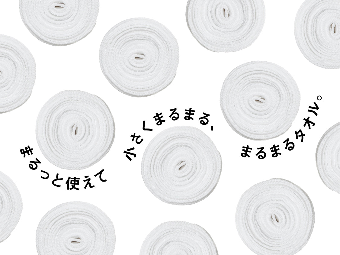 まるまるタオルってどんなタオル？
