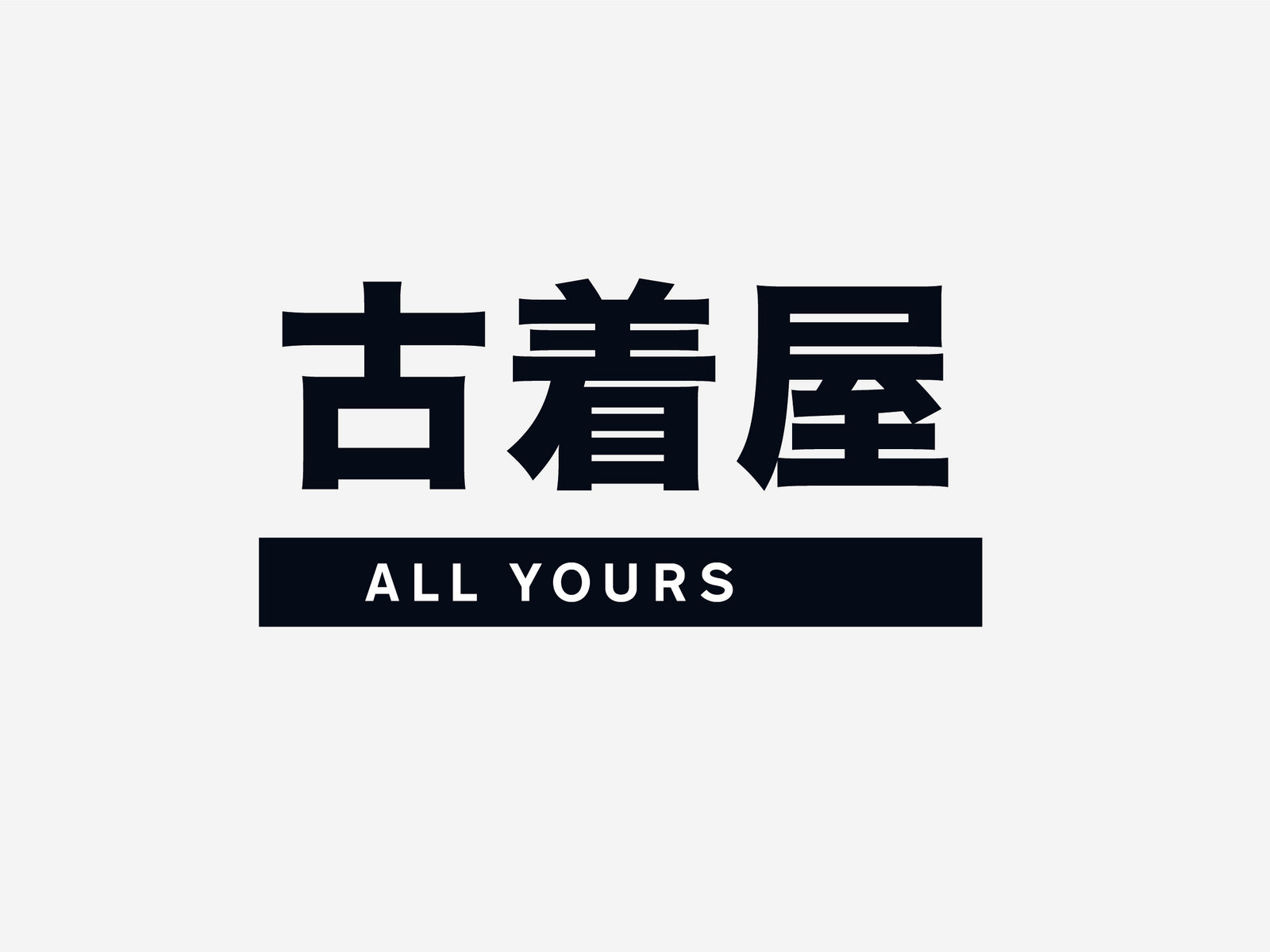 古着屋オールユアーズを始めます！