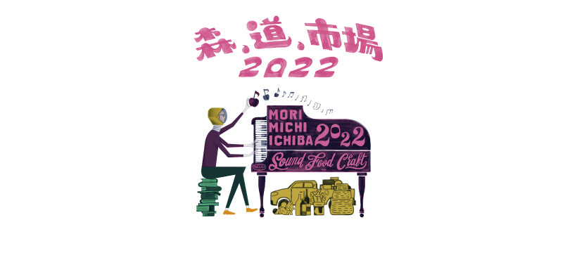 森、道、市場 2022に出店します