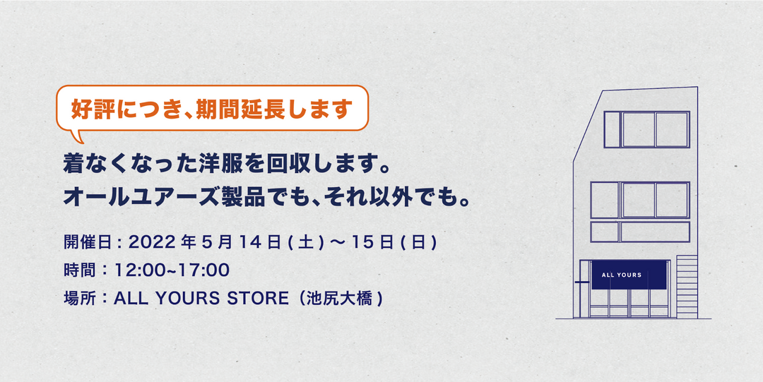 【期間延長】ALL YOURSの古着（サルベージ品）ストア期間限定オープン。着なくなった服の回収もします。