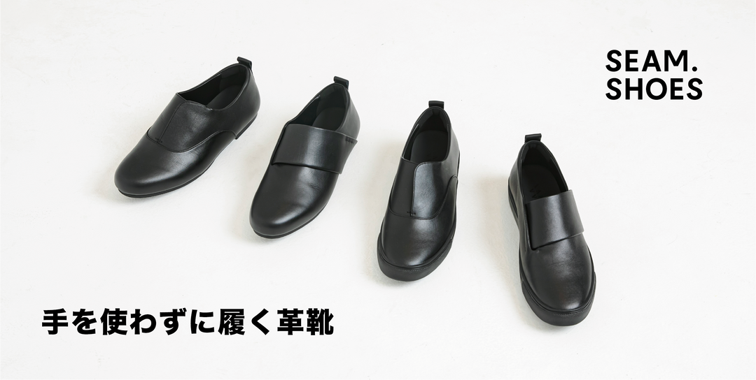 手を使わずに履く革靴。「履く」が変わるSEAM.SHOESを発売します。