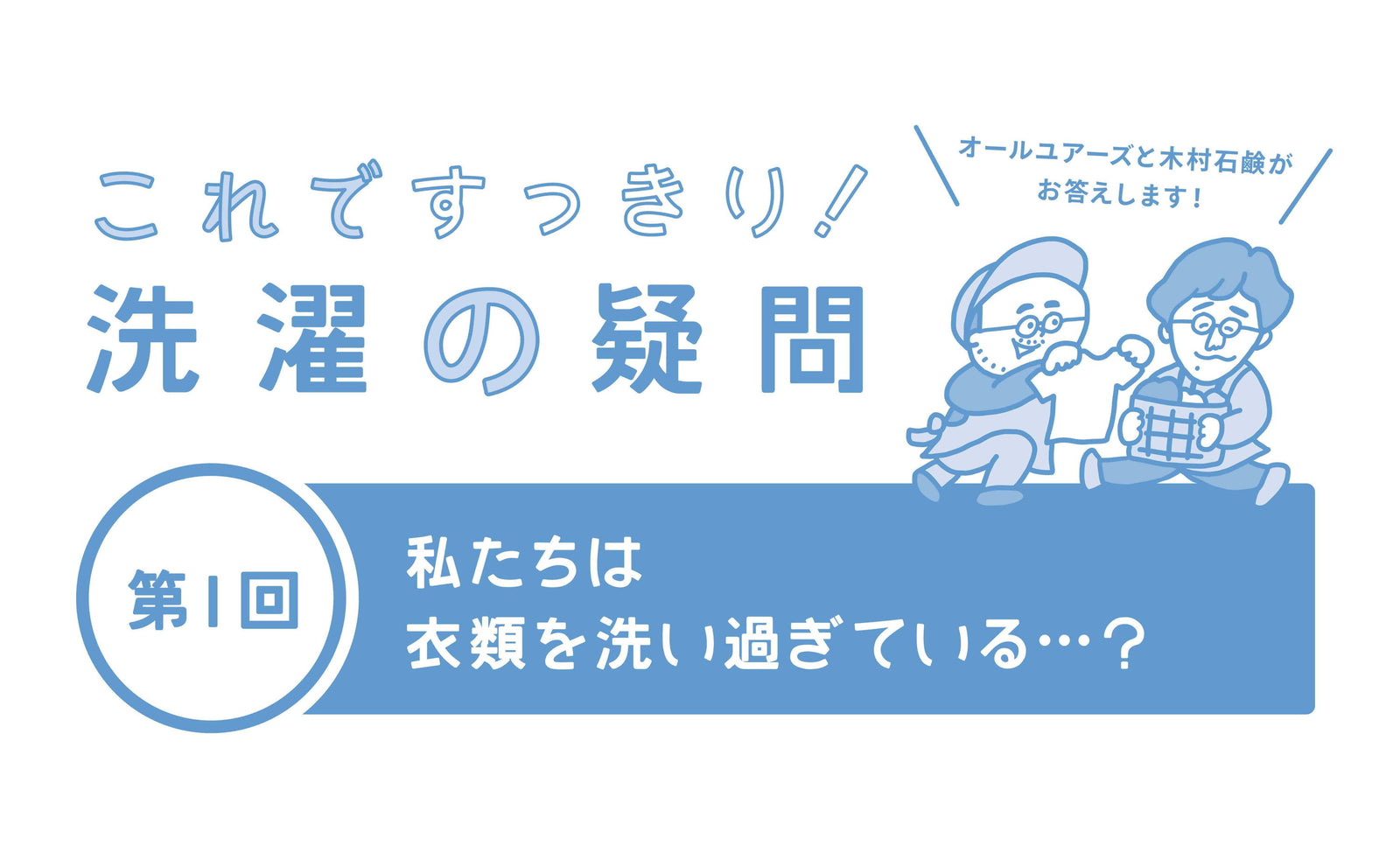 【木村石鹸コラボ記事Vol.1】私たちは衣類を洗い過ぎている...？