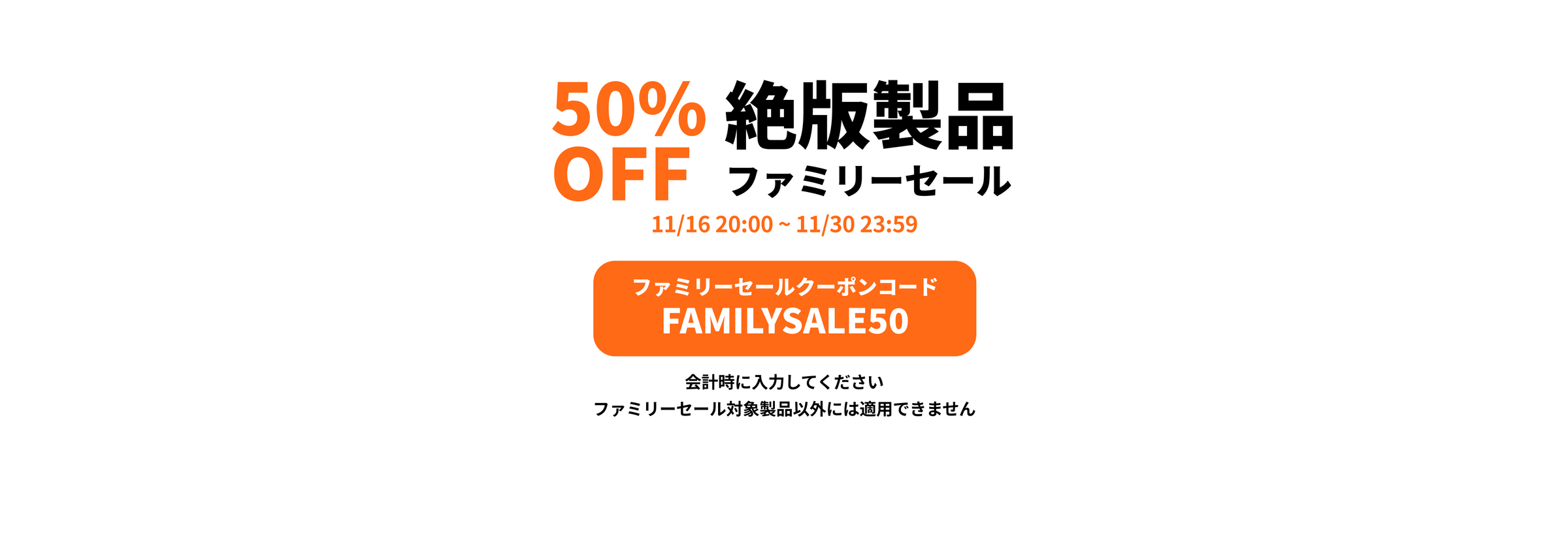 ファミリーセール-50%OFF