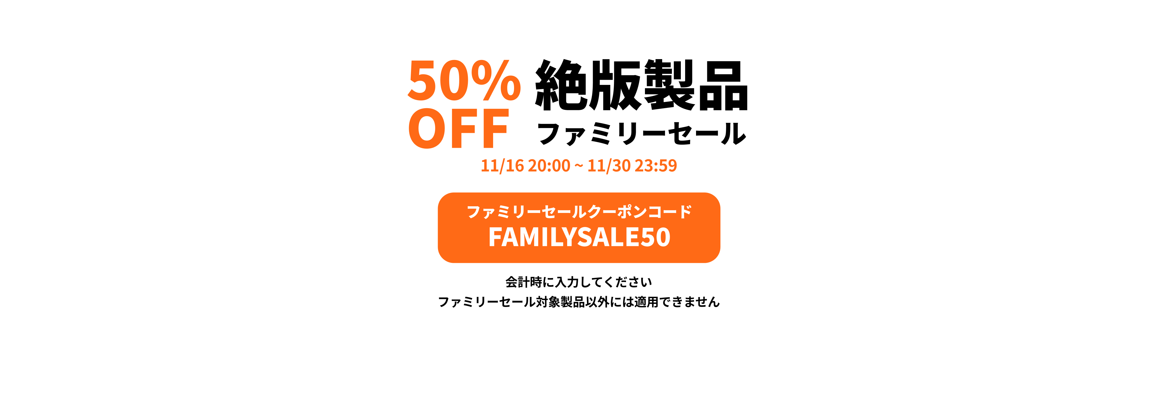 ファミリーセール-50%OFF